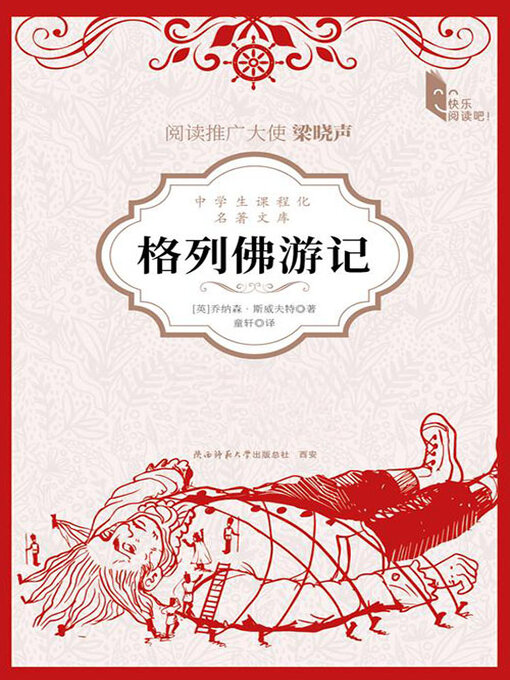 Title details for 格列佛游记（青少版） by 乔纳森·斯威夫特 - Available